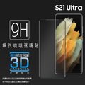 3D滿版 曲面 9H SAMSUNG 三星 Galaxy S21 Ultra 5G SM-G998 鋼化玻璃保護貼 螢幕保護貼 滿版玻璃 鋼貼 鋼化貼 玻璃貼 玻璃膜 保護膜