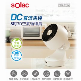 【西班牙Solac】12段風速8吋3D十字擺頭DC變頻直流循環扇SFB-Q03W 可定時開關機電扇電風扇