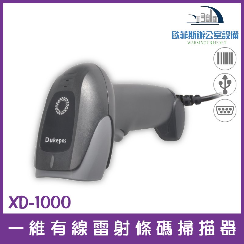 XD-1000 一維有線雷射條碼掃描器 掃碼槍USB介面即插即用 適用所有POS系統