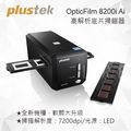 Plustek OpticFilm 8200i Ai 極致版專業正負片掃描器
