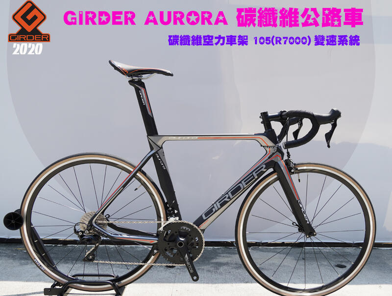 單車倉庫 Girder Aurora碳纖維空力公路車shimano 105 R7000 變速系統 Pchome商店街 台灣no 1 網路開店平台