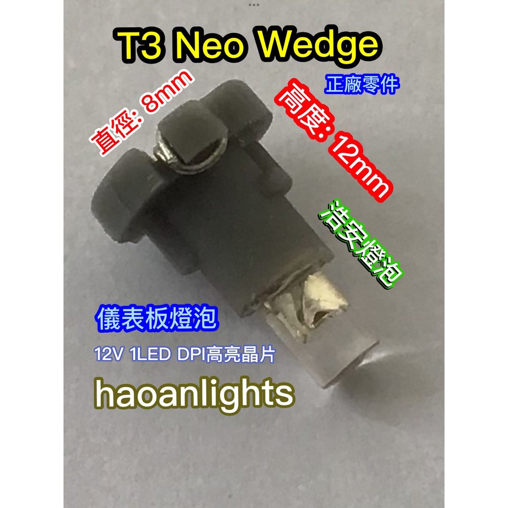 儀表燈 指示燈 汽車儀表板燈 T3 Neo Wedge 12V 1LED DPI晶片 增亮&gt;30% 黃 紅 綠 藍 紫 白光 haoanlights STD