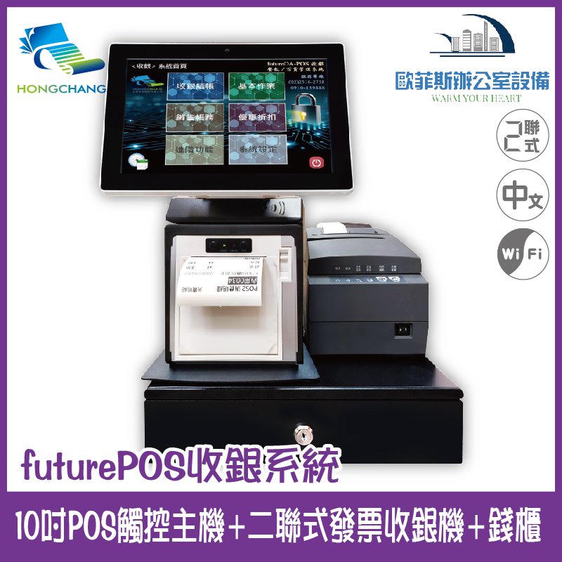 弘昌 futurePOS 10吋觸控主機+二聯式發票收銀機+錢櫃(搭配收銀程式) 內建WIFI功能 取代傳統發票機