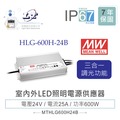 『堃喬』MW明緯 24V/25A HLG-600H-24B LED室內外照明專用 三合一調光 電源變壓器 IP67
