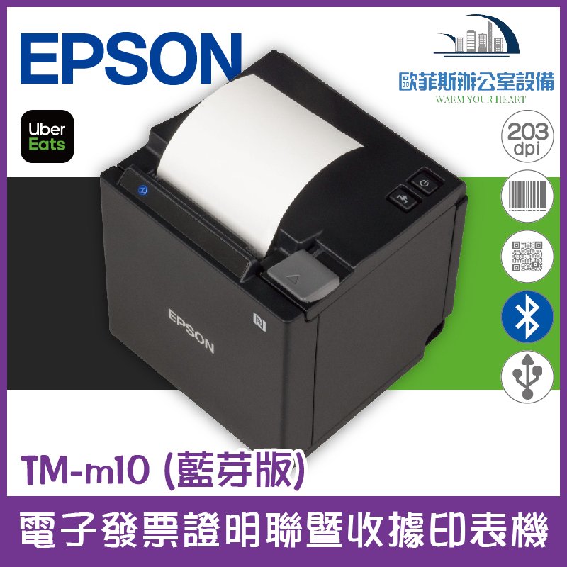 愛普生Epson TM-m10 (藍芽版) 電子發票證明聯暨收據印表機POS專用