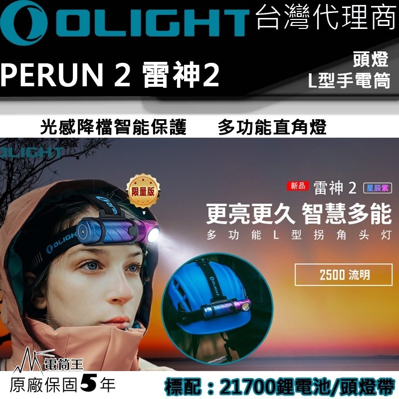 【電筒王】 olight perun 2 雷神 2 2500 流明 頭燈 l 型拐角燈 自動感應 防水 保固五年 21700 充電