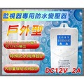 戶外型防水變壓器 DC12V 2安培 可收納線 不怕雨 電源變壓器 監視器材 攝影機 監控設備 防盜