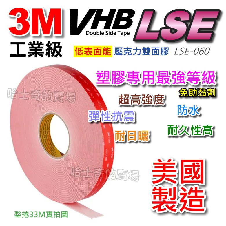【美國製造】3M VHB LSE 工業級 塑膠用 雙面膠帶 低表面能 雙面膠 防水 超耐重 免螺絲 VHB雙面膠 雙面膠條 強黏性