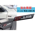 ST LINE 消光黑金屬貼標 ST LINE貼標 水箱罩貼標 葉子板身標 尾翼標誌 車尾標誌 前後車標 MK4車標