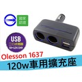 有電檢 Olesson 120w NO1637 12V 雙孔雙USB車用擴充座 無線擴充座 車用延長擴充 USB車充