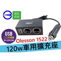 有電檢 Olesson 120w NO1522 12V 雙孔 單USB車用擴充座 無線擴充座 車用延長擴充 USB車充