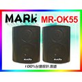 【MARk】馬克音響 5.5吋多用途喇叭 MR-OK55 B黑色/一對 (附ㄇ型吊架/角度可調)戶外防水/劇院環繞