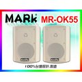 【MARk】馬克音響 5.5吋多用途喇叭 MR-OK55 W白色/一對 (附ㄇ型吊架/角度可調)戶外防水/劇院環繞