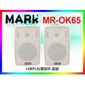 【MARk】馬克音響 6.5吋多用途喇叭 MR-OK65 W白色/一對 (附ㄇ型吊架/角度可調)戶外防水/劇院環繞