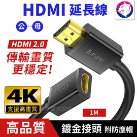 1米【HDMI2.0版】 4K 高畫質 HDMI延長線 HDMI2.0 影音 HDMI 公對母 延長線 線材