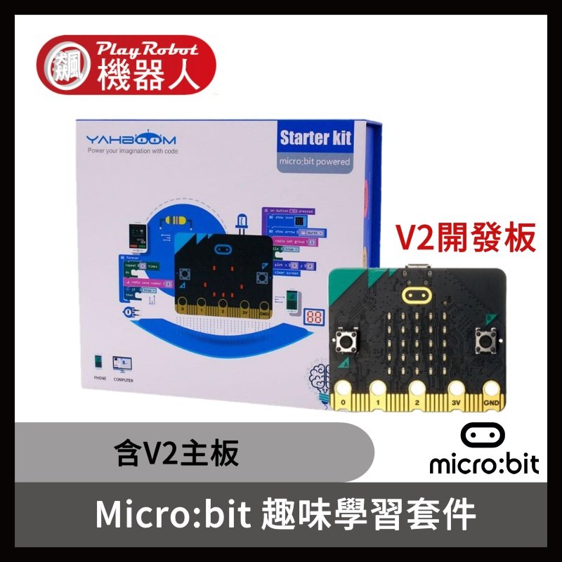 【飆機器人】Micro:bit 趣味學習套件(含Micro:bit V2) 編程入門開發套件