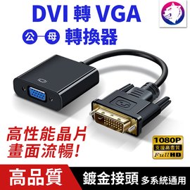 【快速出貨】 DVI 轉 VGA 高畫質轉換器 DVI轉VGA 轉換線 公對母 轉接器 1080P 轉接頭 轉接盒轉接線 線材