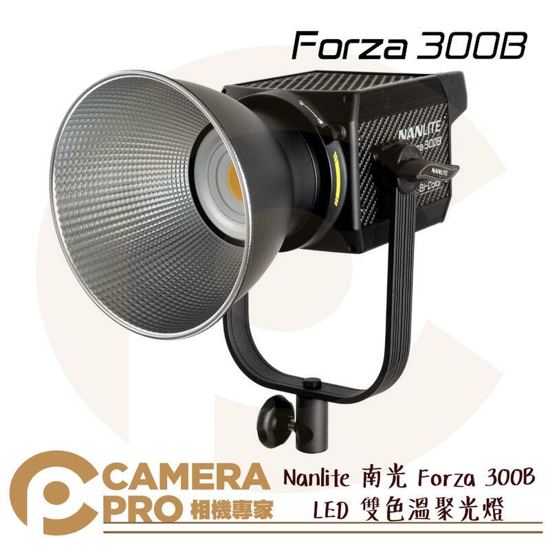 ◎相機專家◎ Nanlite 南光 Forza 300B LED 雙色溫聚光燈 攝影燈 棚燈 南冠 公司貨