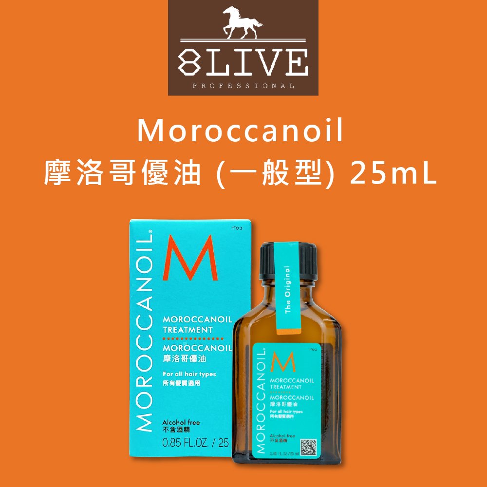 正品公司貨 Moroccanoil 摩洛哥優油 25ml 絕不分裝/稀釋����附原廠紙提袋����【8LIVE】