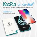 KooPin Qi 10W無線 + PD + 快充行動電源 / 無線充電板 / 充電盤 / 充電器