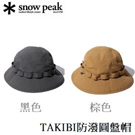 [ Snow Peak ] TAKIBI防潑圓盤帽 黑色 棕色 / UG-857
