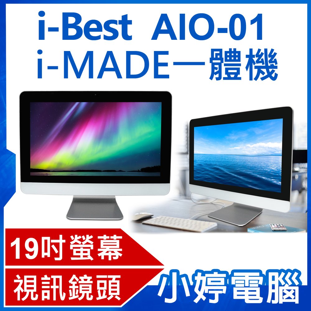 【小婷電腦＊All-In-One】全新 i-Best AIO-01 i-MADE一體機 視訊上課 贈滑鼠/鍵盤/網路線