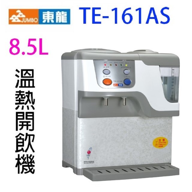 東龍 TE-161AS 蒸汽式電動給水 8.5L 溫熱開飲機