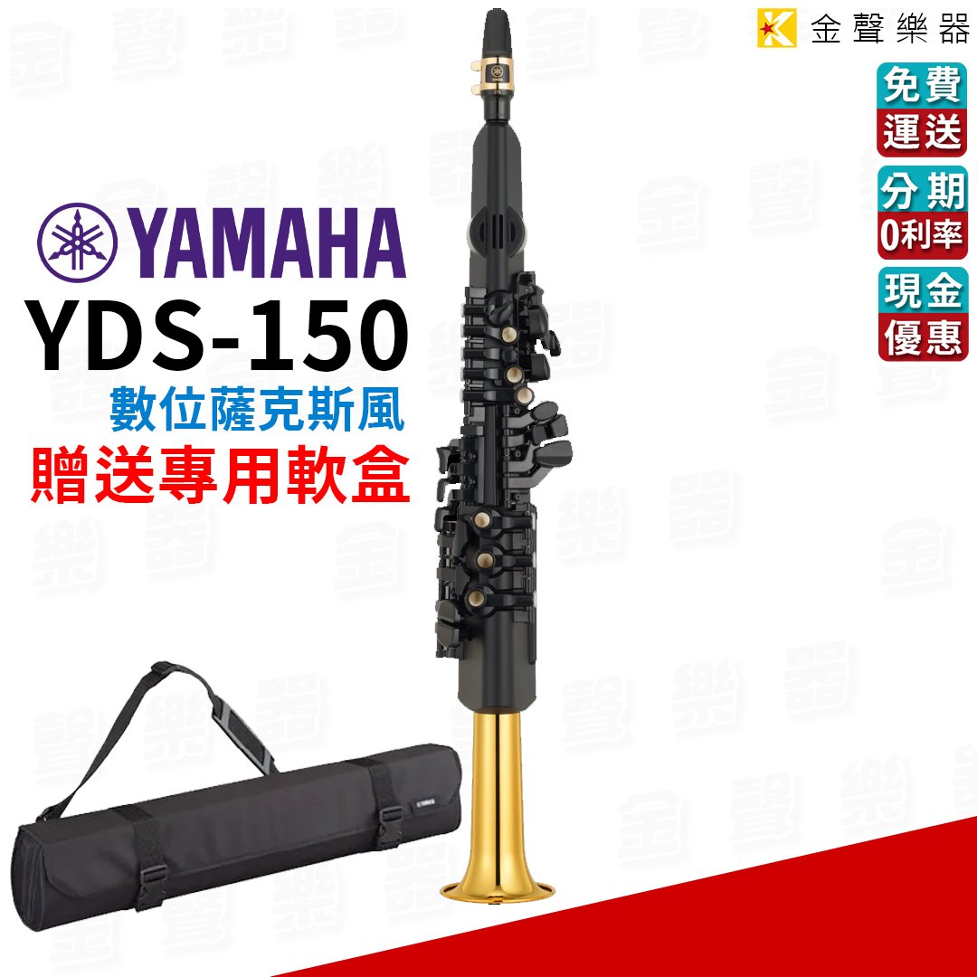 金聲樂器】YAMAHA YDS-150 數位薩克斯風電吹管yds150 - PChome 商店街