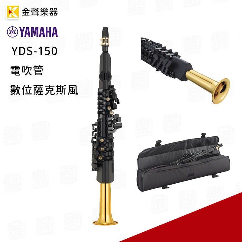 金聲樂器】YAMAHA YDS-150 數位薩克斯風電吹管yds150 - PChome 商店街