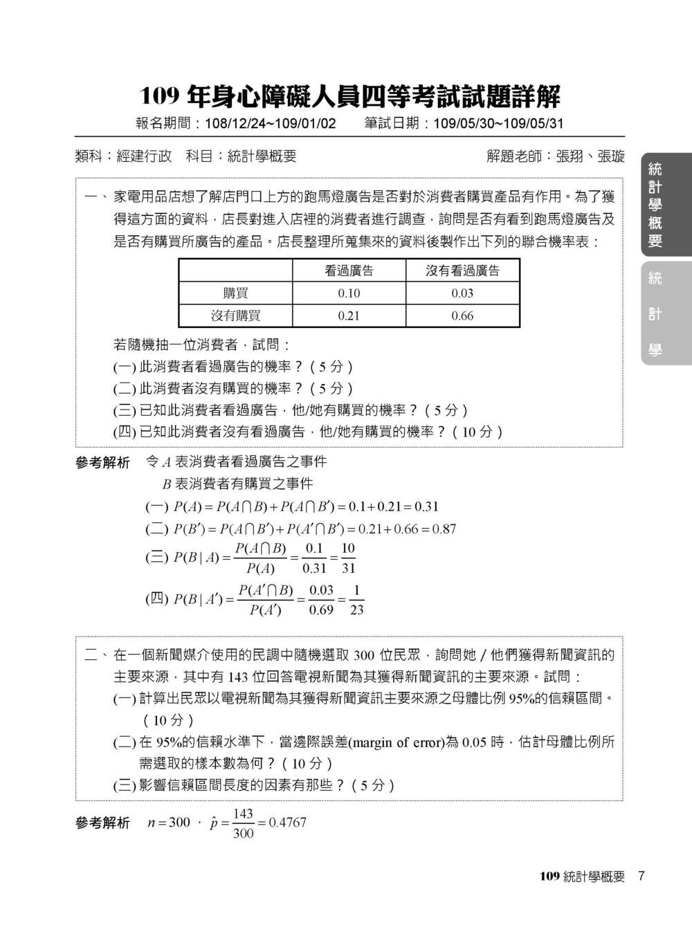 大碩教育 公職考試2021試題大補帖 統計學 含統計學概要 105 109年試題 申論題型 Ck0133 Pchome商店街 台灣no 1 網路開店平台