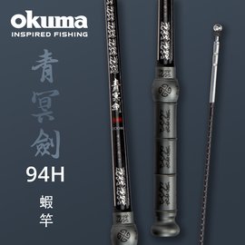 OKUMA - 青冥劍 94H 3 Zoom 泰國蝦竿-5/6/7