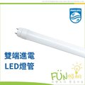 飛利浦 LED T8 日光燈管 4尺 19W 燈管 含稅 可打統編 雙端入電 全電壓
