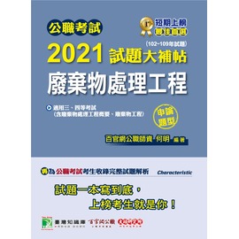 大碩教育 公職考試2021試題大補帖 廢棄物處理工程 含廢棄物處理工程概要 廢棄物工程 102 109年試題 申論題型 Ck0228 Pchome商店街 台灣no 1 網路開店平台