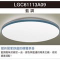 國際牌 Panasonic LGC61113A09 藍調 LED 吸頂燈 36.6W 遙控 日本製