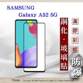 【現貨】Samsung Galaxy A52 / A52s 2.5D滿版滿膠 彩框鋼化玻璃保護貼 9H 螢幕保護貼 鋼化貼