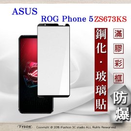 【現貨】華碩 ASUS ROG Phone 5 ZS673KS ( 6.78 吋 ) 2.5D滿版滿膠 彩框鋼化玻璃保護貼 9H 鋼化玻璃【容毅】