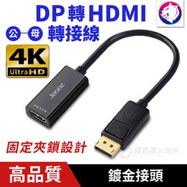 【4Kx2K】 DP 轉 HDMI 公對母 DP to HDMI 轉換器 Displayport 轉接線轉接頭 線材