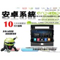 音仕達汽車音響 豐田 LAND CRUISER 200 08-15年 10吋安卓機 四核心 2+16 WIFI 鏡像顯示 ADF