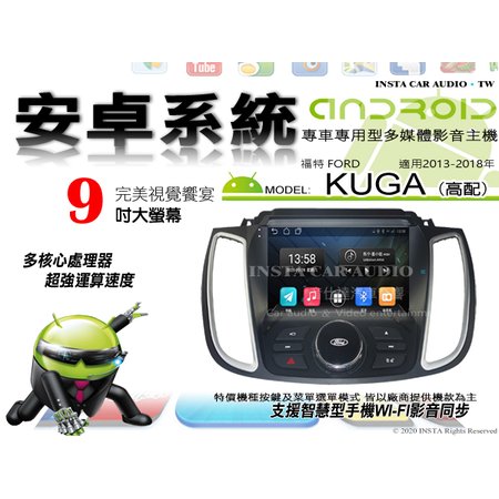 音仕達汽車音響 福特 KUGA 高配 13-18年 9吋安卓機 四核心 2+16 WIFI 鏡像顯示 ADF