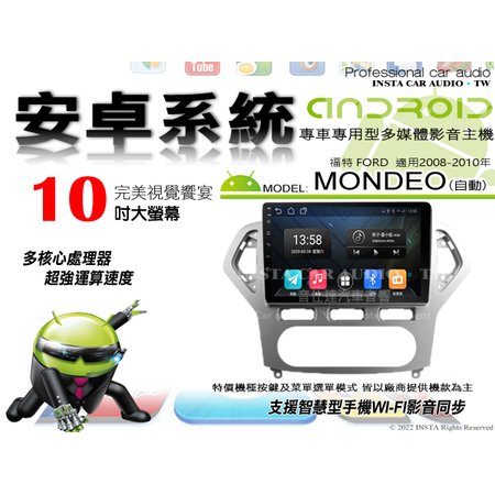 音仕達汽車音響 福特 MONDEO 自動 含冷氣控制 08-10年 10吋安卓機 四核心 2+16 WIFI ADF