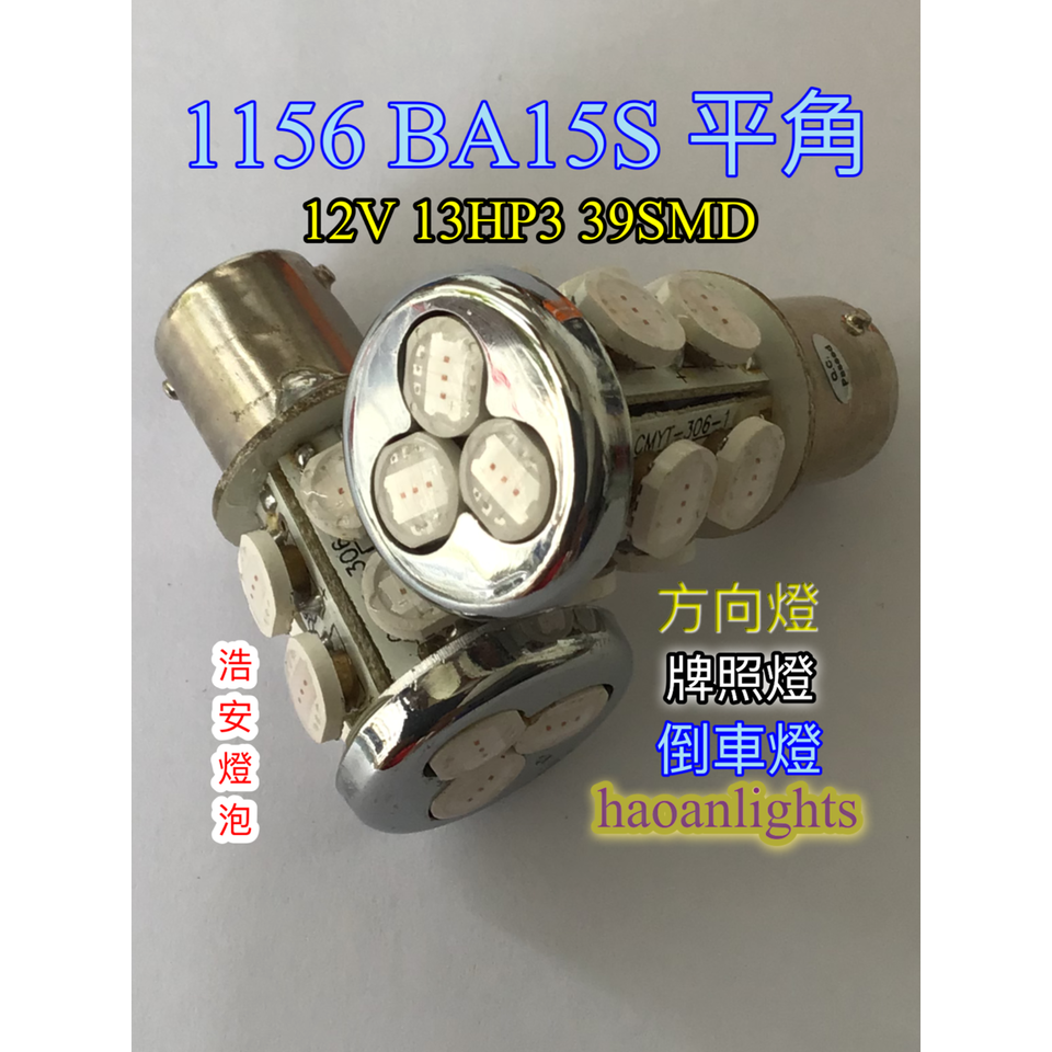 1156 LED BA15S 平角 13HP3 39 SMD 琥珀色 方向燈 角燈 haoanlights STD