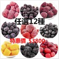[莓果工坊]新鮮冷凍莓果任選12公斤原價4800元
