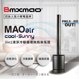 現貨-Bmxmao-MAO air cool-Sunny 3in1清淨冷暖循環扇 UV殺菌 空氣清淨 電扇 暖氣 冷暖扇