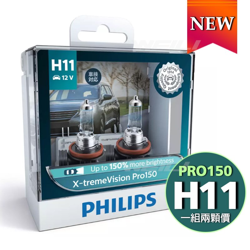 【新品】PHILIPS飛利浦 X-tremeVision Pro150 夜勁光第二代 +150% H11大燈燈泡