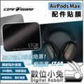 數位小兔【LIFE+GUARD AirPods Max 配件貼膜 一般款式】公司貨保護貼 頭戴式耳機包膜 Apple