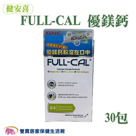 GNC 健安喜 FULL-CAL 優鎂鈣 30包/盒 粉劑 優美鈣 鈣質補充