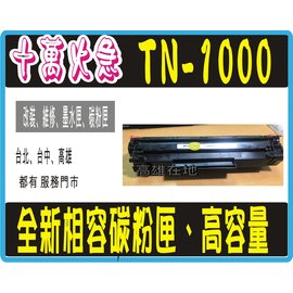 HL-1110／HL-1210/DCP-1510/DCP-1610W／MFC-1815/MFC-1910W BROTHER TN-1000 黑色相容碳粉匣