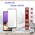 【現貨】三星 Samsung Galaxy A32 5G 2.5D滿版滿膠 彩框鋼化玻璃保護貼 9H 螢幕保護貼 鋼化貼【容毅】
