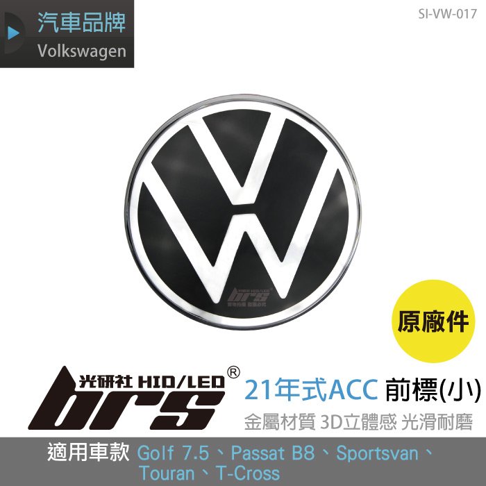 【brs光研社】SI-VW-017 福斯 21年式 ACC 前標 小 新款 ACC專用 車標 Volkswagen VW Passat Golf Polo Sportsvan Touran T-Cross