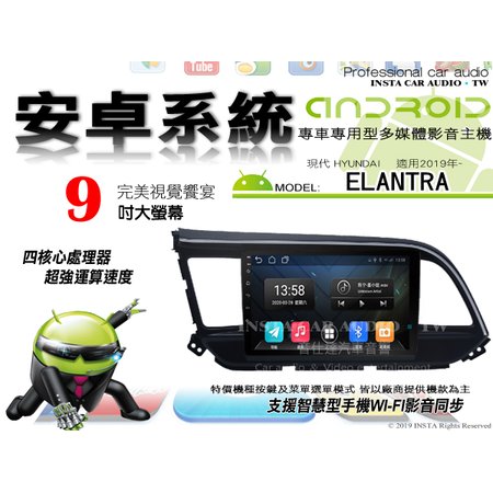音仕達汽車音響 現代 ELANTRA 2019年~ 9吋安卓機 四核心 1+16 WIFI 鏡像顯示 ADF